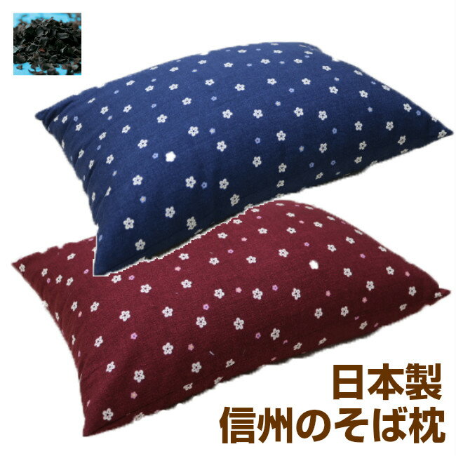 樂天商城 - 信州のそば枕 ソバまくら 純国産 日本製 約35×50cm
