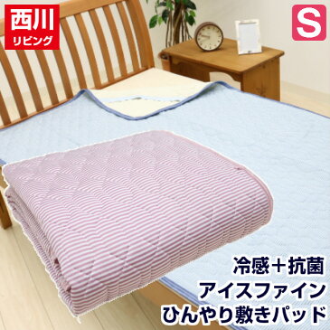 アイスファイン ひんやり 敷きパッド 西川リビング シングル 冷感 抗菌(ICF5023) ice fine