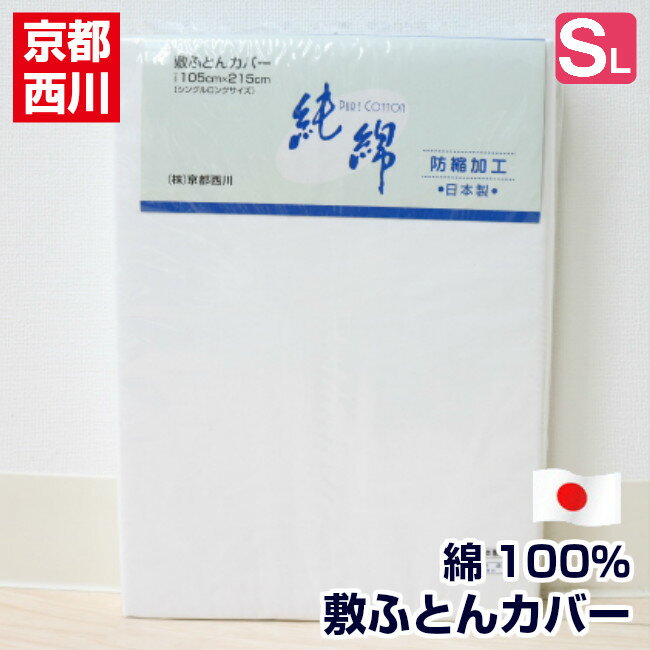 樂天商城 - 敷カバー 105×215cm 京都西川 シングルロング コットン 綿100％ 白 敷きふとんカバー 日本製 （CH3810）純綿 ホワイト