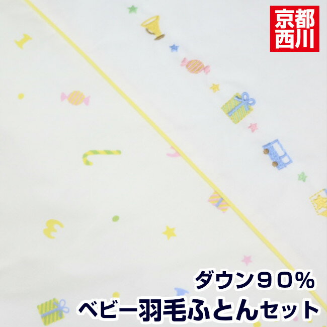 ダウン90％ ベビー羽毛組ふとん7点セット 京都西川 ローズベビー 洗える カバーリング （101おもちゃ箱）