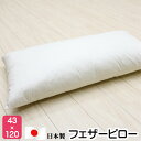 43×120cm フェザーピロー 羽根枕 まくら (M120)日本製(3)