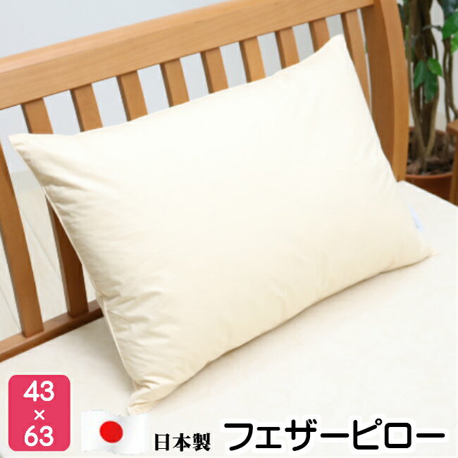 樂天商城 - 43×63cm フェザーピロー 羽根枕 まくら　(M43）日本製