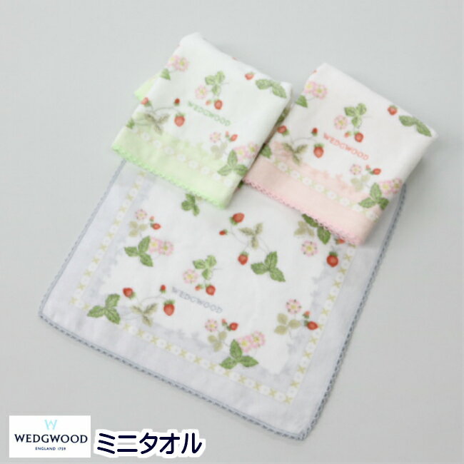 ミニタオル ウェッジウッド 西川 WEDGWOOD 日本製 今治 綿100％（WW7605） 25×25cm　TT47605631