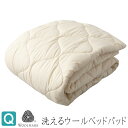 クイーン ベッドパッド ウォッシャブル フランスウール100% 1.6kg入 ファイングレードウールマーク付 日本製 羊毛 160×200cm(SOT)