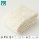 セミダブル ベッドパッド ウォッシャブル 抗菌防臭防ダニ 洗える 日本製 （マイティトップ2）
