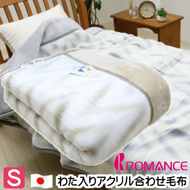 シングル ロマンス小杉 わた入り アクリル 二枚合わせ毛布 日本製　（6710オーロラ） 制電素材 クラカーボ