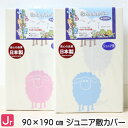 ジュニア 90×190cm 敷カバー 綿100％ 日本製 敷ふとんカバー コットン かわいい（ひつじ）