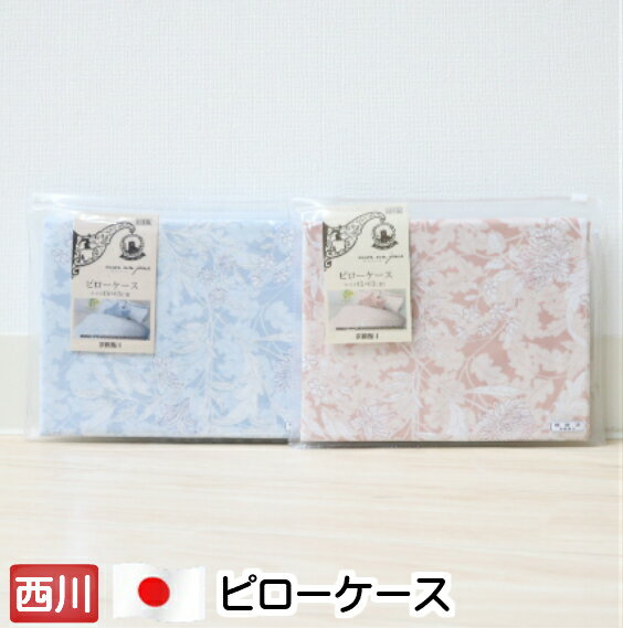 ピローケース 日本製 綿100％ 京都西川 ピロケース 枕カバー 45×65cm（CP−I）（CM−I） （CH−I）MD2005I SJ02100019