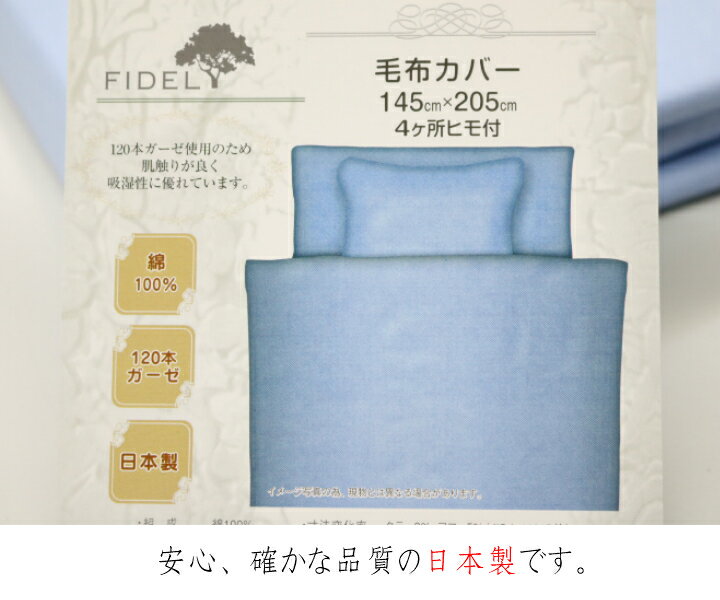 毛布カバー シングル 145×205cm 綿100％ 120本ガーゼ 日本製 （8600）無地 ヒモ付き