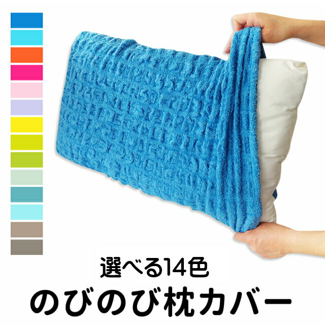 樂天商城 - もこもこ のびのび タオル まくらカバー ピローケース 43×63cm用 枕カバー（コッフル14色）