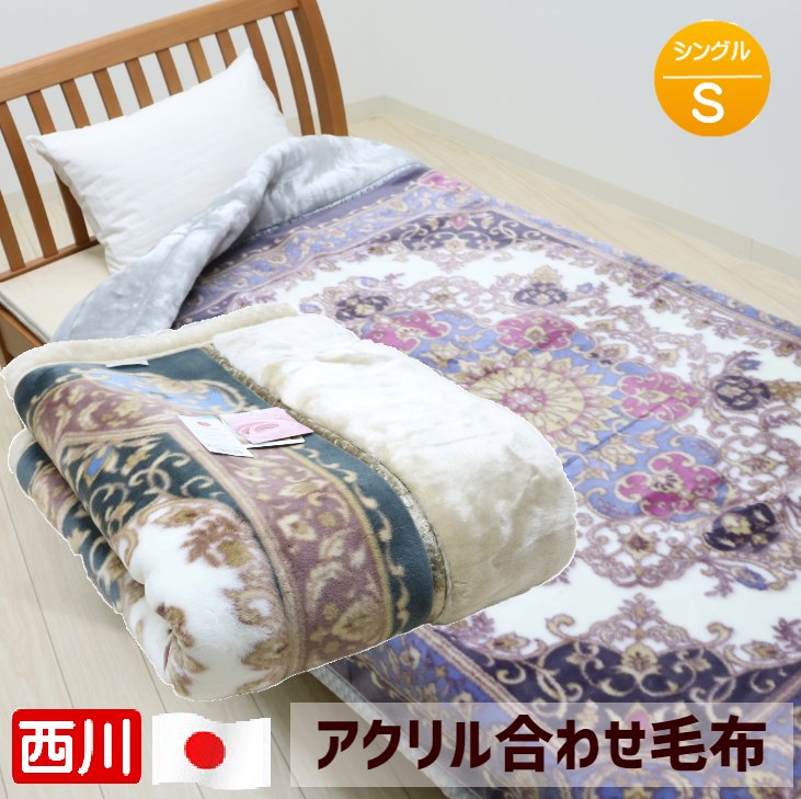 日本製 西川 抗菌 アクリル マイヤー2枚合せ毛布 シングル ローズオイル 制電クラカーボ（MD0077） 市松ヘム FQ00510007