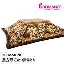長方形 うす掛こたつふとん ロマンス小杉 コタツ薄掛布団 200×240cm(2133)ブラウン