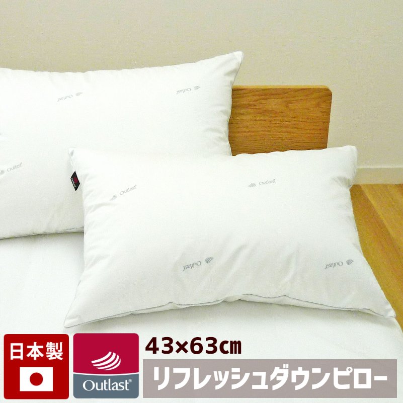 アウトラスト®生地使用 再生羽毛枕　43x63cm リフレッシュダウンピロー 日本製　500g　ダウン80％ その1