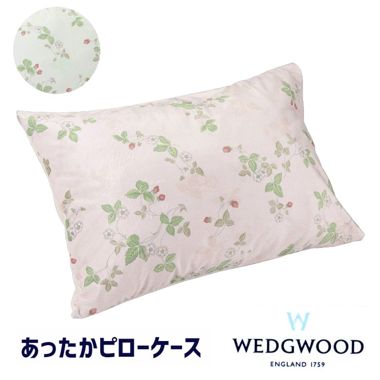 ウェッジウッド 西川 あったか ピローケース 枕カバー まくらカバー WEDGWOOD（WW0653）　PJ00309620