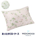 ウェッジウッド 西川 あったか ピローケース 枕カバー まくらカバー WEDGWOOD（WW0653）　PJ00309620