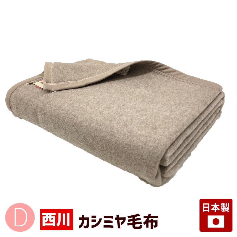 カシミヤ毛布 ダブル 京都西川 ローズ毛布 日本製 （5070D）