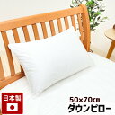 50×70cm ダウンピロー 羽毛枕 まくら プレーンスリーパー ホテルスタイル (L50)日本製 720g ダウン50%