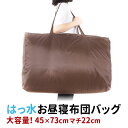 お昼寝布団 バッグ 防水 バック かばん カバン 鞄 撥水 はっ水 ナイロン 雨 大容量 大きめ ファスナー 保育園 幼稚園 入園 入園グッズ 通園 単品 無地 女の子 男の子 ブラウン 約22×45×73cm その1