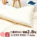 ダブル 増量タイプ 2.8kg入 二層式 インビスタ ダクロン 7−hole 掛ふとん 清潔 掛け布団 190×210cm 日本製 浅尾繊維（ライク） 2層式キルト