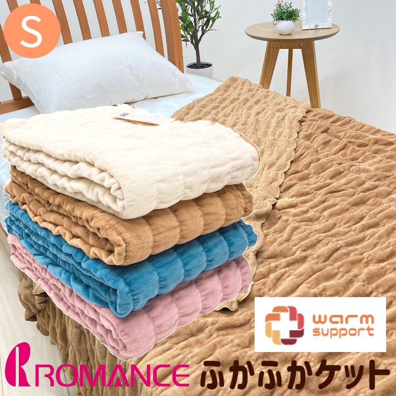 ウォームサポート ロマンス小杉 シングル シール織り ふかふかケット 吸湿発熱素材 日本製 3430-6100