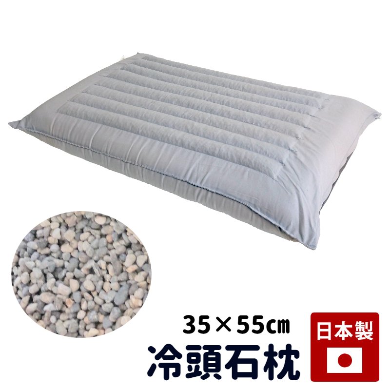 枕 冷頭石枕 まくら 35×55 日本製 ひんやり 那智石 指圧効果 清潔 (小）