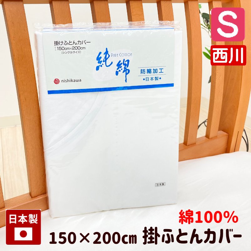 樂天商城 - 掛カバー シングル 150×200cm 西川 綿100％ 白 掛けふとんカバー 日本製 白カバー（CK4510） ピュアコットン 純綿 ホワイト