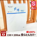 掛カバー シングル 150×200cm 西川 綿100％ 白 掛けふとんカバー 日本製 白カバー（CK4510） ピュアコットン 純綿 ホワイト