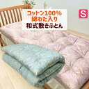 木綿敷布団 シングル 手作り 綿わた100%入 和式 敷きふとん 和布団 手づくり(6.0kg)(1974ペイズリー)(3)