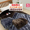 シングル 昭和西川 ふっくら あったか 2枚合わせ毛布 ボリューム(シュリー)約2.4kg グレー・ブラウン(3)