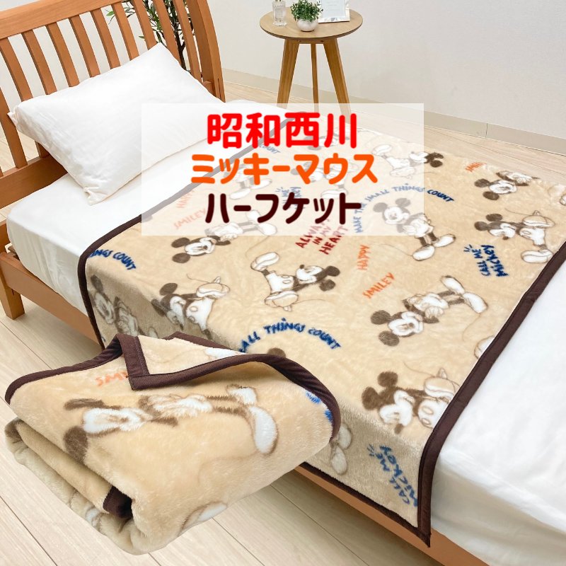 昭和西川、アクリルハーフケット毛布、ミッソーニ③マリオ2 - 布団/毛布