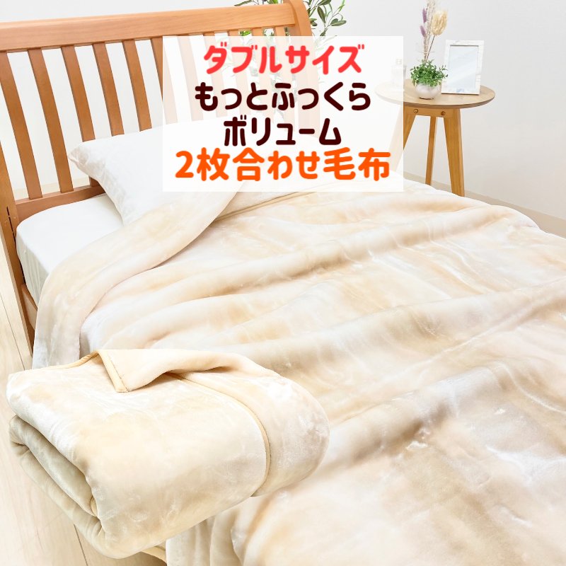 樂天商城 - ダブル もっと ふっくら あたたか エリ付 2枚合せ毛布 ボリューム（オーロラ ）(MD0005HD) ベージュ