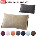ピローケース 西川 のびのびタオル 枕 まくらカバー Ag抗菌タイプ ふわふわタオル パイル地 TX3002 TT63180016 ムジ 無地カラー