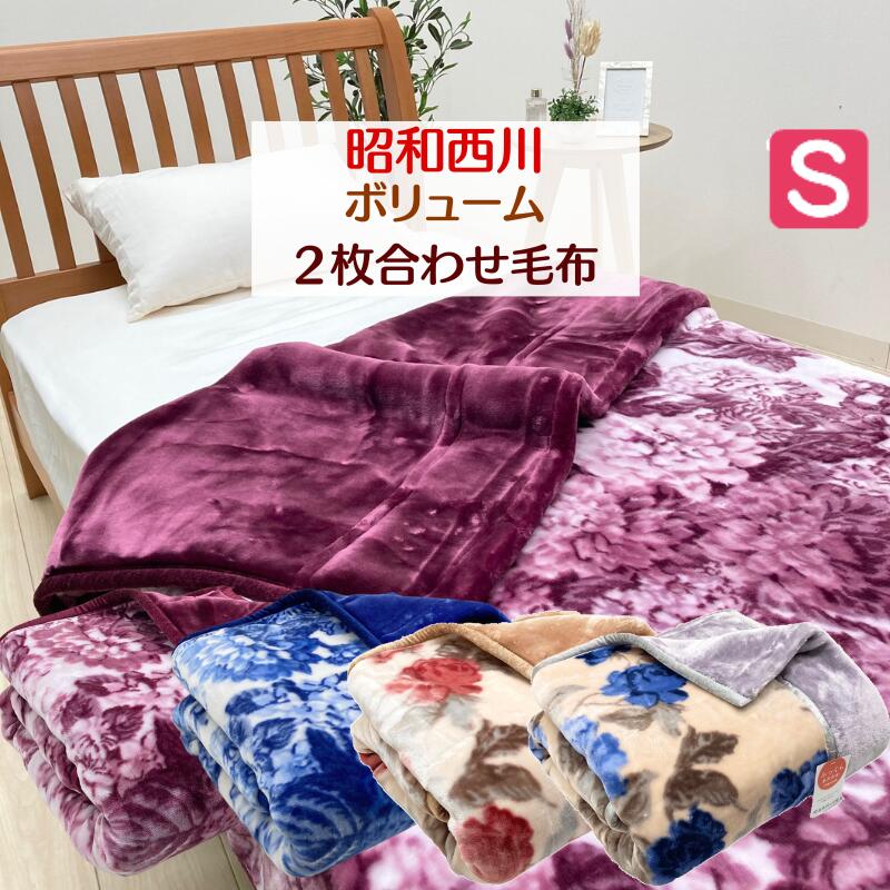 楽天市場】吸湿発熱 毛布 昭和西川の通販 楽天市場】吸湿発熱 毛布 昭和西川の通販