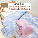 0.8kg 合い掛け羽毛布団 ポーランドマザーグース93% 80超長綿 シングル ロイヤルゴールドラベル 軽量羽毛ふとん(CH82232) 日本製 甲州産 タキ...