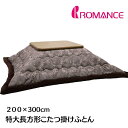 特大長方形 うす掛こたつふとん ロマンス小杉 コタツ薄掛布団 200×300cm 超大判長方形(4544)リーフ柄 ブラウン