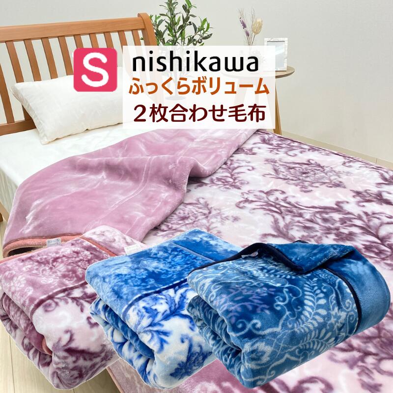 西川 ふっくら ボリューム マイヤー 二枚合わせ毛布 シングル 約2.5kg (2271エババロックA・ライリーB）FQ02065000