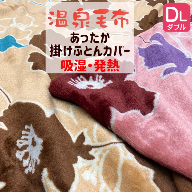 樂天商城 - 温泉毛布 あたたか掛カバー ダブル 吸湿・発熱温泉カバー毛布 速乾 両面プリント 190×210cm （クレール） 4010W
