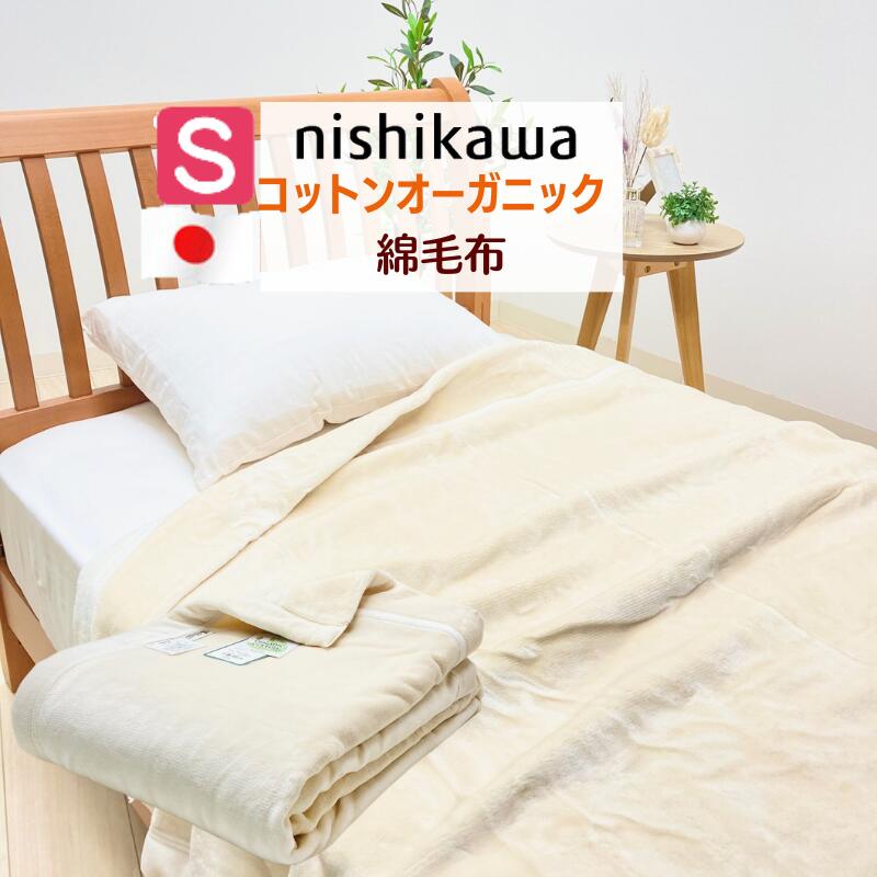 楽天市場】京都西川 綿毛布 オーガニックコットン100%の通販 楽天市場】京都西川 綿毛布 オーガニックコットン100%の通販