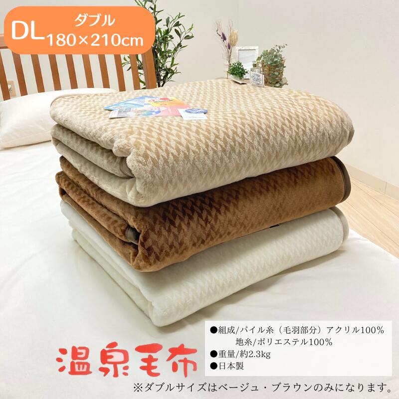温泉毛布 ダブル 一重 ニューマイヤー毛布 アクリル 日本製 泉大津 遠赤外線 静電気防止(KW11701フューチャー)