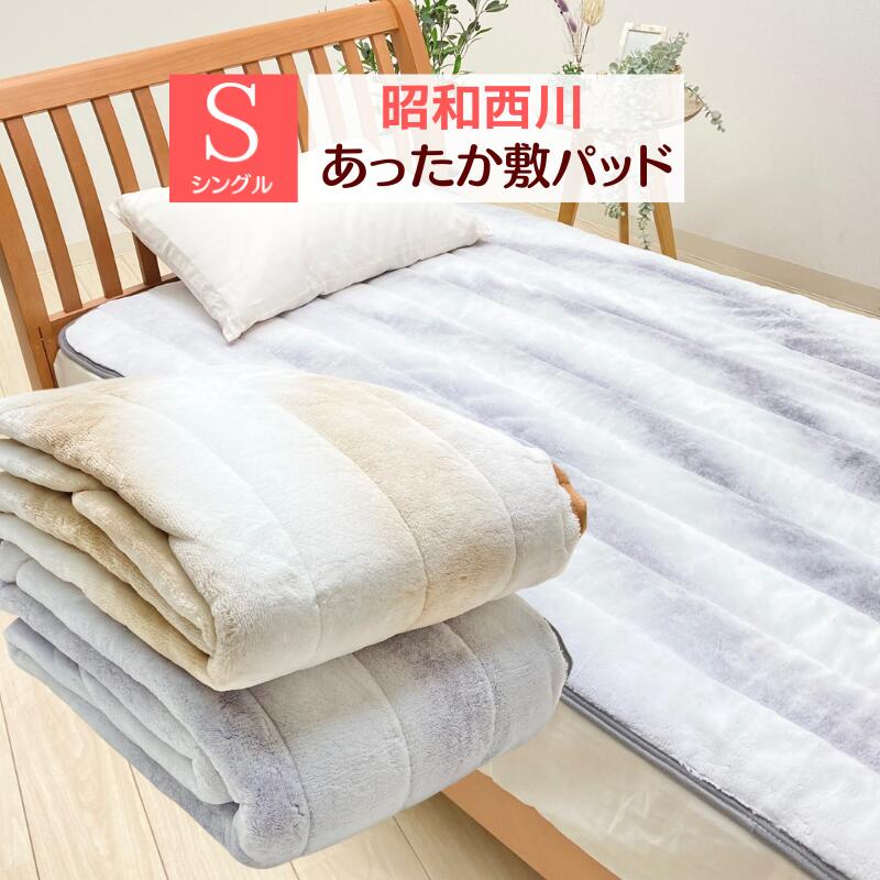 敷きパッド 昭和西川 シングル 洗える あたたか フランネル（オーロラ） グレー ブラウン
