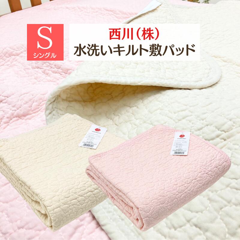 楽天市場】西川 水洗い キルト敷 パッドの通販 楽天市場】西川 水洗い キルト敷 パッドの通販