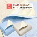 本麻敷きパッド 日本製 シングル リネン 麻わた100%入 100×205cm 洗える 涼感 ひんやり 吸湿 敷パット(国産) 詰め物増量500g入 滋賀麻(3)