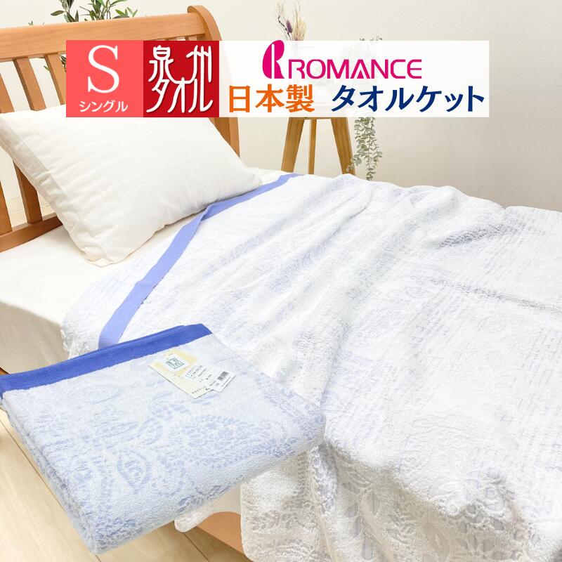 商品説明製造/販売元ロマンス小杉 日本製（泉州）サイズ 140×190cm　(シングル） 組成 綿100％製品重量約900g カラーパープル系ひとことギフト包装はいたしておりません。 ●ご家庭でお洗濯できます！（ネット使用）　 　綿100％ならではの素肌にやさしい肌触りです。 　独自の基準をクリアした高品質の泉州タオルケット 。 　ふんわり吸水性と通気性の良いタオルケットです。 ●泉州タオル　大阪タオル工業組合 ●天然素材ならではのお肌に優しい肌ざわり。 　お肌に触れる部分は吸水性の良いコットン100％を使用しています。 　快適な寝心地でお休み頂けるように天然素材の綿100％にこだわりました。 　お肌の弱い方でも安心してお使いいただけます。 ●洗う ホック・ファスナーなどのひっかかりやすいものとは 一緒に洗わないでください。パイル抜けや毛羽抜けの増加の原因になります。 初めの数回のお洗濯には柔軟剤のご使用はお避け下さい。 柔軟剤をはじめから使用されたり、過度に使用されましと パイルが抜けやすくなります。 洗濯中やご使用中に毛羽抜けすることがありますが 品質には問題ありません。 なお、お洗濯の際は毛羽が再付着しないよう、 屑取りネットのご使用をおすすめします。 ●乾かす・・・ 色の濃いものやプリントされたものは 初めのうちは色が出ますので、白いものとは 一緒に洗わず手早く広げて干してください。 他の洗濯ものに色移りしたり 色あせの原因になります。 ご使用中や干すときには周りにひっかかりやすいものが ないか確かめてください。 パイル抜けの原因になります。パイルが引き抜けた場合は すぐその部分の糸をハサミで切ってください。 ご使用に差し支えありません。 引っ張らないようにしてください。 ●寝具の一流メーカー「ロマンス小杉」から発売された商品です。 　独自の品質基準により企画・生産された安心してお使いいただける商品です。 ●春夏はこれ一枚で爽やかな肌掛けとして、 秋冬には羽毛ふとんの中掛けとしてもお使いいただけます。&nbsp; &nbsp; &nbsp; &nbsp; &nbsp; &nbsp; &nbsp; &nbsp; &nbsp; &nbsp;