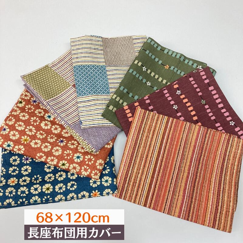樂天商城 - 手づくり 長座布団カバー 綿100％ コットン 約68×120cm 長ざぶとん用カバー（布ごよみ）カバーのみ