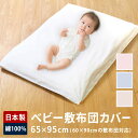 65×95cm ベビー布団 敷布団カバー 保育園 日本製 お昼寝布団 お昼寝 綿100% 綿 ベビー キッズ 子供 赤ちゃん お昼寝マット ベビー布団 ファスナータイプ YKK ミニサイズ(無地カラー)