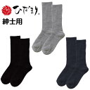 ひだまり 紳士用 男性用 メンズ ダブルソックス 24〜26cm P-65 健繊 日本製