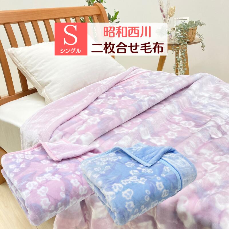 昭和西川 2枚合わせ毛布 シングル ふっくら あたたか 約1.8kg（ミューベル） ピンク・ブルー