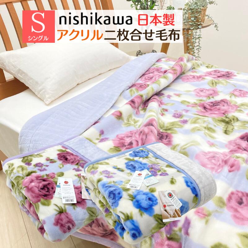 楽天市場】西川 サンダーソン アクリルマイヤー毛布の通販 楽天市場】西川 サンダーソン アクリルマイヤー毛布の通販