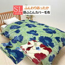 あったか 掛カバー シングル 掛ふとんカバー毛布 静電気抑制 シルキータッチ 両面プリント 150×210cm(ローズパール) ベージュ・グリーン