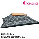 特大長方形 うす掛こたつふとん ロマンス小杉 コタツ薄掛布団 200×300cm 超大判長方形(6144)ジャガードゴブラン グレー系